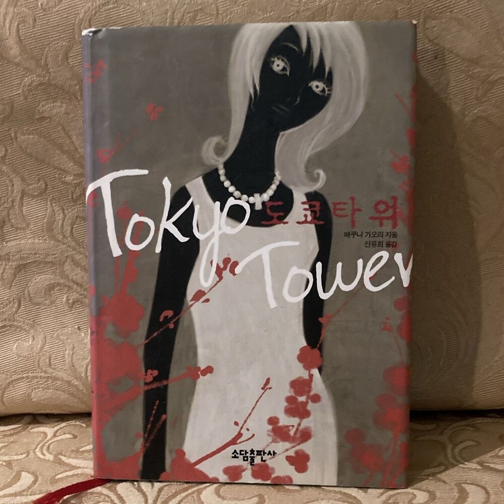 Tokyo Tower Kaori Ekuni Hardcover Korean Novel w/ Dust Jacket Sodam 2005